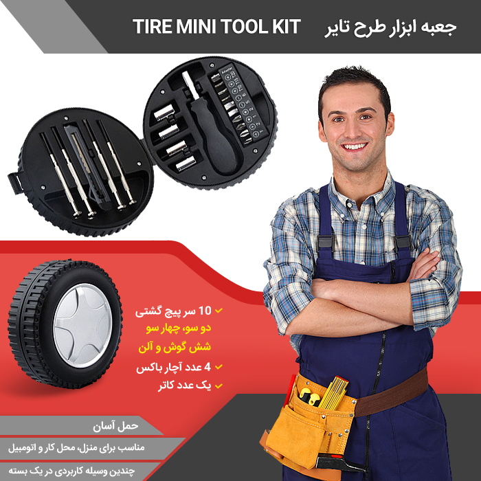 جعبه ابزار مدل تایر Tire Mini Tool Kit