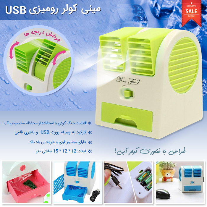 ميني کولر روميزي USB