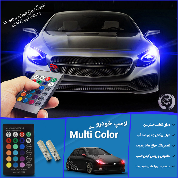 خرید لامپ LED فلاش زن خودرو مدل Multi Color با ارسال سریع 