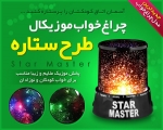 خرید پستی  چراغ خواب   Star Master   سری 1
