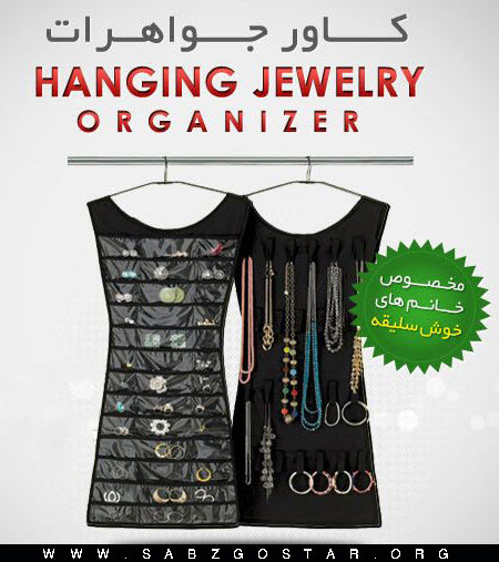  کاور جواهرات Hanging Jewelry Organizer
