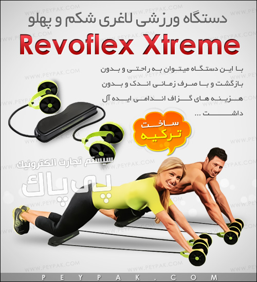 دستگاه لاغری شکم و پهلو ریووفلکس اکستریم revoflex xtreme