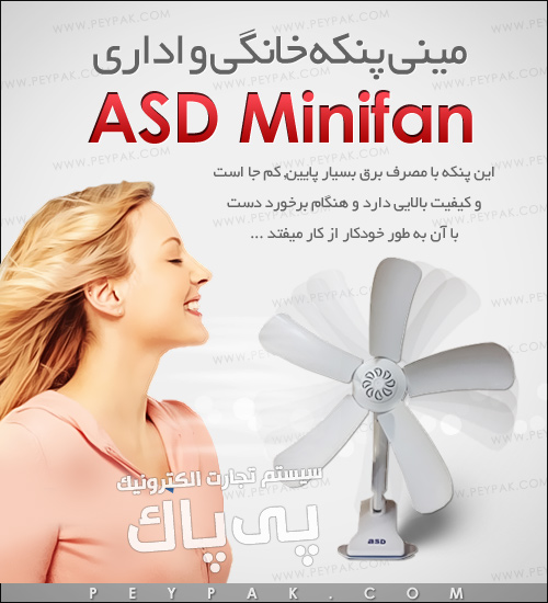 مینی پنکه ی خانگی MiniFan ASD