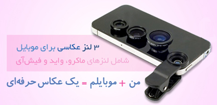 خرید پستی  لنز دوربین برای تمامی موبایل ها 3in1