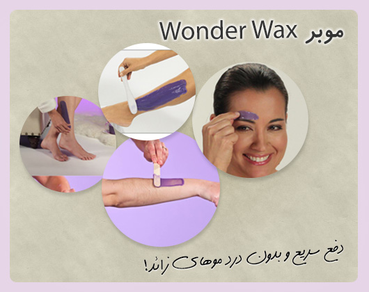 موبر واندر واکس wonder wax
