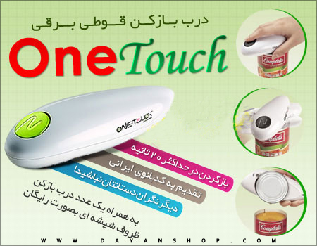 خرید پستی  کنسرو بازکن برقی  One Touch