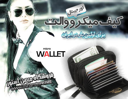    کیف Micro Wallet 