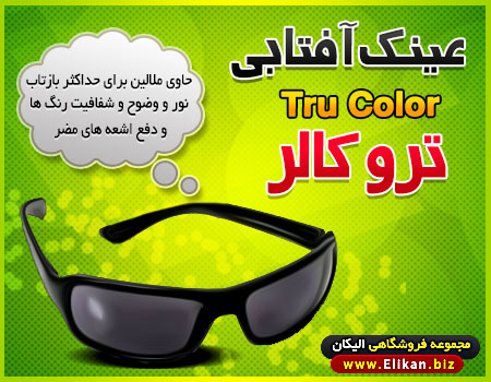 عینک آفتابی تروکالر Tru Color
