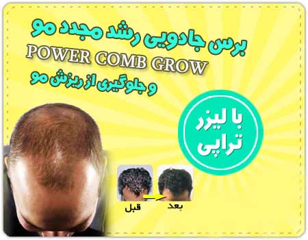  پکیج کامل برس لیزری POwer Comb Grow